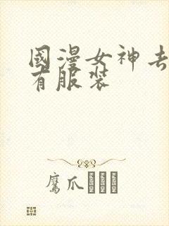 国漫女神去掉所有服装