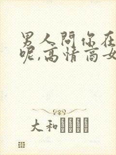 男人问你在干嘛呢,高情商女人怎么回答
