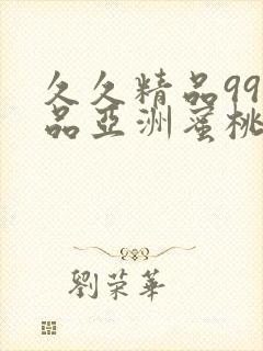 久久精品99精品亚洲蜜桃