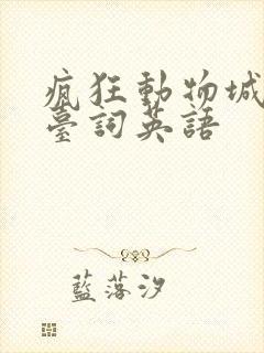 疯狂动物城五句台词英语