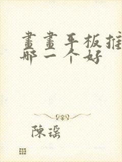画画平板推荐买哪一个好