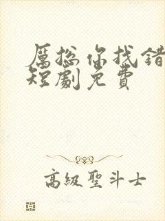 厉总你找错夫人短剧免费