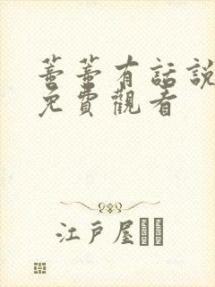 蒂蒂有话说动画免费观看