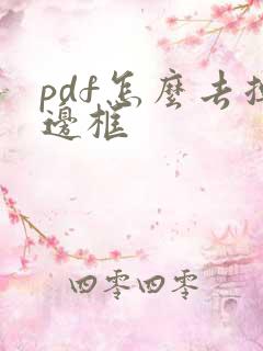 pdf怎么去掉边框