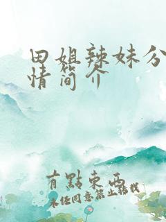 田姐辣妹分集剧情简介
