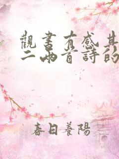 观书有感其一其二两首诗的意思