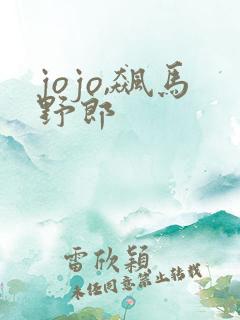 jojo,飙马野郎
