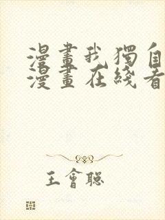 漫画我独自升级漫画在线看