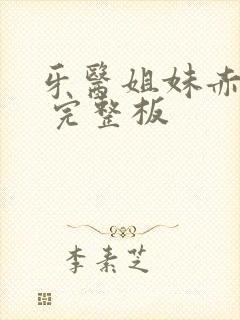 牙医姐妹赤坂丽 完整板