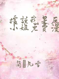 据说我是反派大小姐免费漫画下拉式