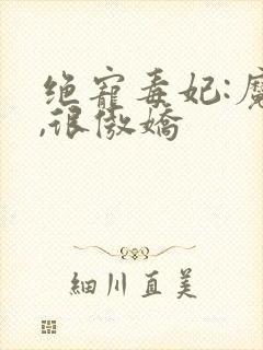 绝宠毒妃:魔帝,很傲娇