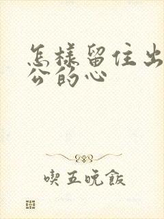 怎样留住出轨老公的心