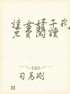 让女婿千我小说免费阅读
