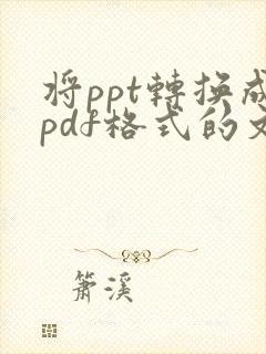 将ppt转换成pdf格式的文件