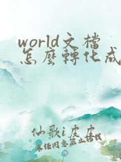 world文档怎么转化成pdf
