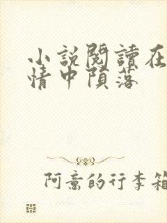 小说阅读在他深情中陨落