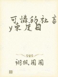 可怜的社畜》by东度日