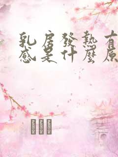 乳房发热有灼热感是什么原因