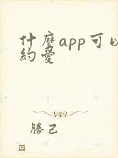 什么app可以约爱
