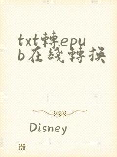 txt转epub在线转换
