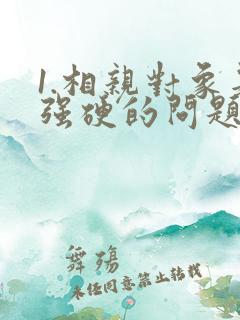 1.相亲对象是强硬的问题儿学生