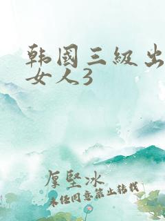 韩国三级出轨的女人3