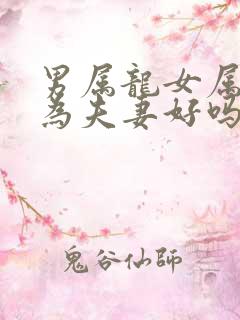 男属龙女属马结为夫妻好吗