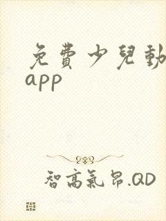 免费少儿动画片app