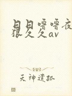 日日噜噜夜夜狠狠久久av