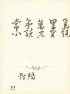 当年万里觅封侯小说免费观看