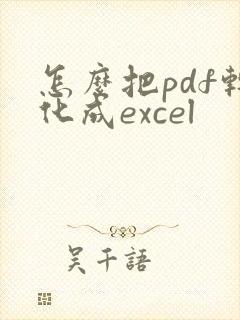 怎么把pdf转化成excel