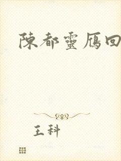 陈都灵雁回时