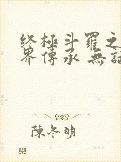 终极斗罗之异神界传承 无话先生