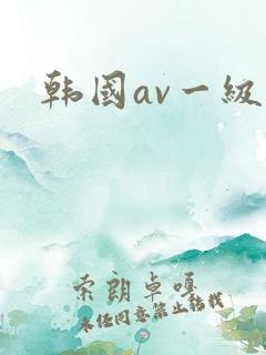 韩国av一级片