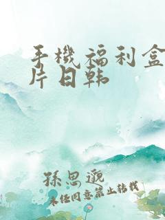 手机福利盒子看片日韩