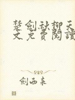 楚剑秋柳天瑶全文免费阅读小说