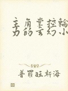 主角掌控轮回之力的玄幻小说