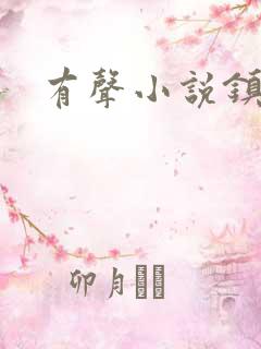 有声小说镇魂妻