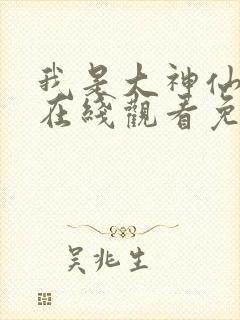 我是大神仙漫画在线观看免费漫画