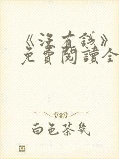《没有钱》漫画免费阅读全集