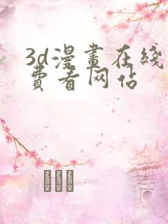 3d漫画在线免费看网站