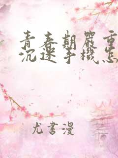 青春期严重叛逆沉迷手机怎么办