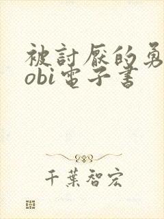 被讨厌的勇气mobi电子书