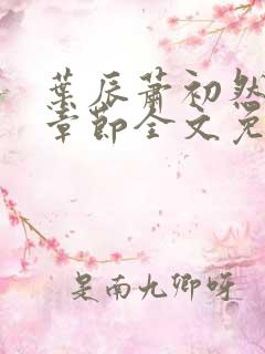 叶辰萧初然最新章节全文免费阅读无弹窗