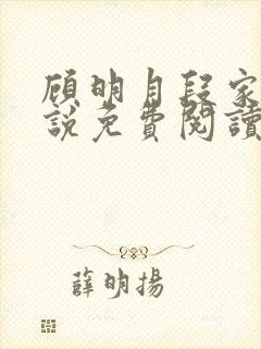 顾明月段家聿小说免费阅读