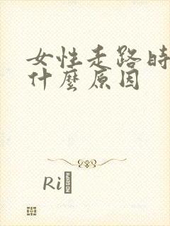 女性走路时漏尿什么原因