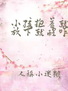 小孩抱着就睡,放下就醒咋回事