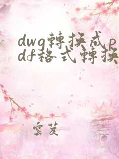 dwg转换成pdf格式转换器