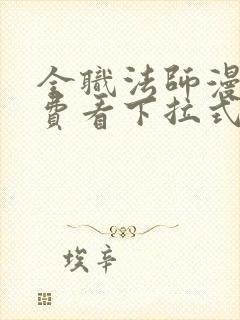 全职法师漫画免费看下拉式六漫画