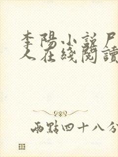 李阳小说尸香美人在线阅读2374